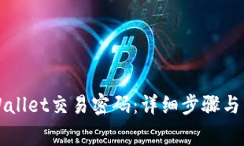 如何更改TPWallet交易密码：详细步骤与常见问题解答