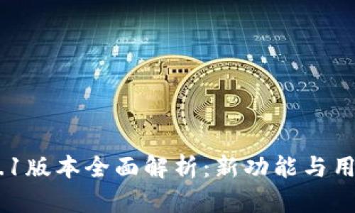TPWallet 17.1版本全面解析：新功能与用户体验的提升