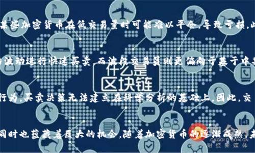 baioti加密货币交易员：全面了解这个新兴行业的职业角色及其技巧/baioti
加密货币, 交易员, 投资, 数字货币/guanjianci

引言
随着区块链技术的快速发展和比特币等加密货币的普及，加密货币交易员这一职业逐渐走入大众视野。加密货币交易员从事的是一种新兴的投资形式，以其高收益和高风险的特点吸引了许多投资者的关注。那么，加密货币交易员到底是什么？他们到底在做什么？本文将深入探索这个行业，解析加密货币交易员的职责、所需技能、市场趋势等重要信息，并探讨相关的问题。

加密货币交易员的定义
加密货币交易员是指在加密货币市场中进行买卖操作的人。他们的主要目标是通过对市场的研究、分析和判断，利用价格波动获取利润。交易员可以是个人投资者，也可以是大型对冲基金和投资公司的专业人士。根据交易策略的不同，加密货币交易员可以分为日内交易员、波段交易员和长线投资者等不同类型。

加密货币交易员的职责
加密货币交易员的主要职责包括市场调研、数据分析、制定交易策略和执行交易等。交易员需要保持对市场动态的敏感，时刻关注全球经济形势、行业新闻、政策变化等因素对加密货币市场的影响。此外，交易员还需要使用各种技术指标和图表进行数据分析，根据市场趋势做出及时的决策。

加密货币交易员所需的技能
成为一名成功的加密货币交易员，需具备一些关键技能。首先，市场分析能力是必不可少的。交易员需要能够阅读价格图表，理解技术分析工具，如移动平均线、相对强弱指数（RSI）等。此外，风险管理能力、心理素质、决策能力和耐心也是成功交易员的重要素质。

加密货币交易的市场趋势
加密货币市场的波动性极大，价格变动迅速，这对交易员来说既是机遇也是挑战。随着越来越多的投资者进入市场，加密货币的交易量逐渐增加。与此同时，政府监管政策的不断变化也可能会影响市场走势，交易员需要时刻保持警惕，具备灵活应变的能力。

相关问题探讨

1. 加密货币交易员如何选择交易平台？
选择合适的交易平台对加密货币交易员至关重要。一个好的交易平台能够提供良好的用户体验、安全性和充足的交易工具。首先，交易员需要确保平台的安全性，包括是否有保险保障以及是否受到政府监管。其次，交易费率和交易速度也是重要的选择标准。最后，平台所支持的加密货币种类和交易对也需考虑，确保平台能够满足交易员的需求。

2. 加密货币交易员面临的主要风险有哪些？
加密货币市场的高波动性使交易员面临多种风险。首先，价格波动风险是最常见的，市场瞬息万变，交易员需时刻关注价格趋势。其次，流动性风险亦不可忽视，某些加密货币在低交易量时可能难以平仓，导致亏损。此外，黑客攻击等安全风险也是交易员需要考虑的因素。有效的风险管理策略，如设置止损位、合理配置资产，将有助于降低这些风险。

3. 加密货币交易员如何制定有效的交易策略？
制定有效的交易策略需要深厚的市场知识和实战经验。交易员可以根据个人风险承受能力和市场环境选择不同的策略。例如，日内交易员通常会利用短期价格波动进行快速买卖，而波段交易员则更偏向于基于中期趋势的决策。在制定交易策略时，交易员还应考虑入场和出场时机、止损和盈利目标等因素，以确保策略的有效性和稳定性。

4. 加密货币交易员的心理素质如何影响交易结果？
心理素质是影响加密货币交易员成败的关键因素之一。在市场波动面前，交易员的情绪管理能力直接影响其决策。例如，恐惧和贪婪往往会导致非理性的交易行为，买卖决策无法建立在科学分析的基础上。因此，交易员需要时刻保持冷静，做到理智决策，避免情绪化操作。此外，建立自信、接受损失，并从中总结经验，都是优秀交易员必备的心理素质。

结论
加密货币交易员在数字货币市场中扮演着至关重要的角色。他们通过不断的分析和实践，致力于在波动的市场中寻求盈利。虽然这一行业充满挑战与风险，但同时也蕴藏着巨大的机会。随着加密货币的逐渐成熟，未来交易员的职业发展前景将愈加广阔。