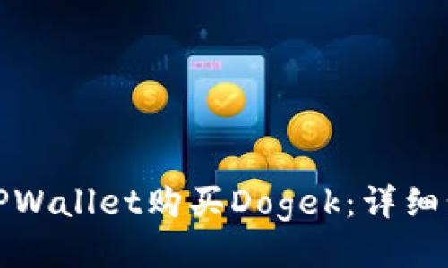 如何使用TPWallet购买Dogek：详细步骤与技巧