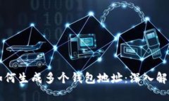 一套助记词如何生成多个钱包地址：深入解析及