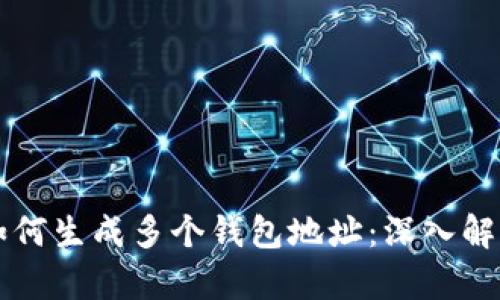 一套助记词如何生成多个钱包地址：深入解析及实用指南