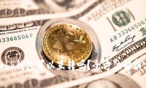 tpwallet和bk钱包可以互转吗？全方位解析与应用指南