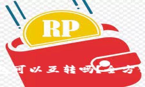 tpwallet和bk钱包可以互转吗？全方位解析与应用指南