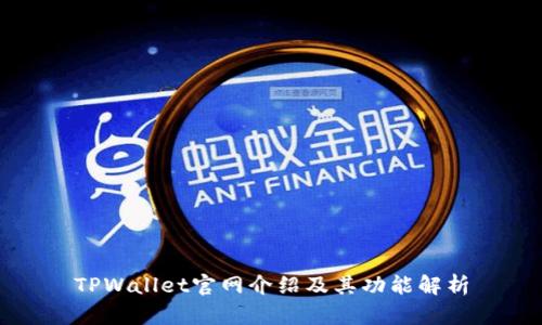 TPWallet官网介绍及其功能解析