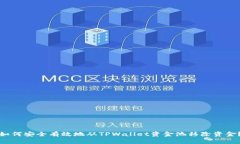 如何安全有效地从TPWallet资金池移除资金？