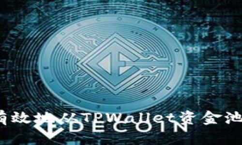 如何安全有效地从TPWallet资金池移除资金？