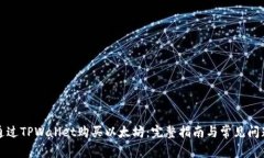 如何通过TPWallet购买以太坊：完整指南与常见问题