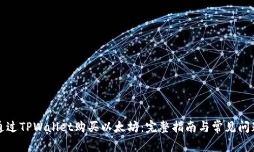 如何通过TPWallet购买以太坊：完整指南与常见问题解答