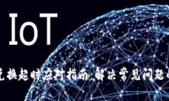 TPWallet兑换超时应对指南：解决常见问题的详细步