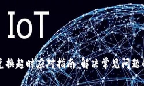 TPWallet兑换超时应对指南：解决常见问题的详细步骤