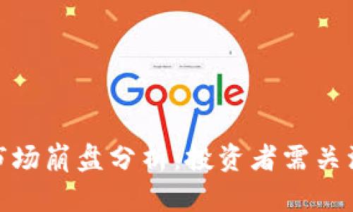 近期加密货币市场崩盘分析：投资者需关注的风险与机会