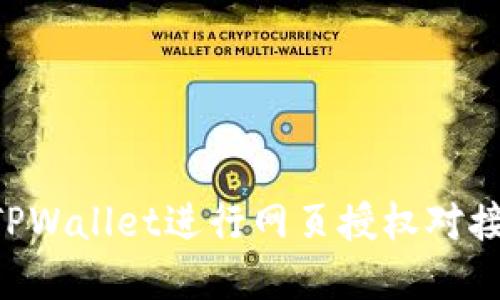 如何使用TPWallet进行网页授权对接：完整指南