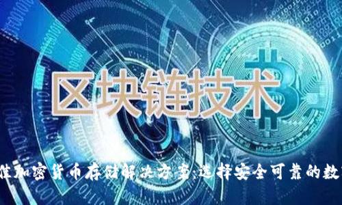 2023年最佳加密货币存储解决方案：选择安全可靠的数字资产管理