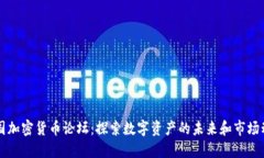 中国加密货币论坛：探索数字资产的未来和市场