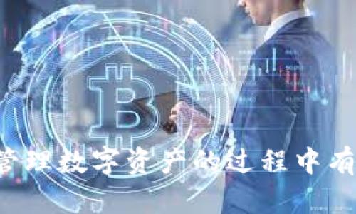   如何将火币网的数字货币提币到TP钱包 /   
 guanjianci 火币网, 提币, TP钱包, 数字货币 /guanjianci 

引言
在数字货币迅猛发展的今天，用户们对如何安全、便捷地进行交易和资产管理的需求不断上升。其中，将资金从一个交易所提币到个人数字钱包的操作成为了许多用户的日常需求。火币网作为国内知名的数字货币交易平台，提供了丰富的资产交易功能。而TP钱包则是一款受到用户广泛欢迎的多链数字货币钱包，支持多个主流公链和代币的存储。本文将详细讲解如何将火币网的数字货币提币到TP钱包的具体步骤、注意事项以及一些常见问题的解答。

一、准备工作
在进行任何提币操作之前，用户需要完成一些相关的准备工作，确保整个过程顺利进行。以下是具体的步骤：

1. **注册并验证账户**：首先，用户需要在火币网上注册账户，并完成实名认证。这是进行任何交易和提币操作的必要步骤，能够有效保护用户账户的安全。

2. **下载并安装TP钱包**：用户需要先在其手机应用商店（如App Store或Google Play）中搜索“TP钱包”，下载并安装应用。在安装完成后，用户可以通过创建新钱包或导入已有钱包来使用该应用。

3. **获取TP钱包地址**：在TP钱包中，选择要接收的币种，点击“接收”按钮，生成接收地址。此地址是提币过程中输入的重要信息，务必确保其准确无误。

二、提币操作步骤
完成准备工作后，用户可以按照以下步骤进行提币操作：

1. **登录火币网**：前往火币网官方网站，使用注册的账户信息登录平台。

2. **进入资产管理页面**：登录后，点击页面上方的“资产”选项，进入资产管理页面。在此页面中，用户可以看到自己在火币网持有的各种数字资产。

3. **选择提币币种**：在资产管理页面，查找并选择要提币的具体币种。点击相应的“提币”按钮，进入提币页面。

4. **填写提币信息**：在提币页面，用户需要填写以下信息：
ul
   li**接收地址**：将先前获取的TP钱包地址输入至此。/li
   li**提币数量**：输入希望提取到TP钱包的数字货币数量。/li
   li**手续费**：火币网在提币过程中会收取一定的手续费，用户可以在页面中查看相关信息。/li
/ul

5. **确认提币申请**：核对全部信息无误后，用户需要点击“提交”按钮，系统会弹出确认框，提示用户再次确认提币信息。确认后，提币申请正式提交。

6. **验证身份**：为增强安全性，火币网可能会要求用户进行身份验证，比如短信验证码或邮箱验证码。这一步骤确保提币操作的合法性，保护用户资产安全。

7. **等待提币到账**：提币申请通过验证后，火币网会进行处理，用户可以在资产页面查看提币状态。一般情况下，提币需要一定的时间，取决于区块链网络的拥堵状况。

三、常见问题解析

1. 提币失败的原因是什么？
在处理提币申请的过程中，有时用户会遇到提币失败的情况。这可能是由于多种原因造成的，以下是一些常见的原因：

一方面，用户在输入TP钱包地址时，有可能出现了错误，比如地址不完整或输入了错误的字符。数字货币地址是由一串较长的字母和数字组成，任何细微的错误都可能导致提币失败或资金丢失。

另一方面，提币的币种可能存在特定的网络问题，比如网络拥堵或维护。如果市场上的交易活动过于繁忙，区块链网络可能会出现拥堵，从而导致提币操作延迟或失败。

此外，某些币种在火币网提币时可能有最低提币额度的限制。用户在提币时，如果所提币种的余额未达到最低提币要求，那么提币也会被拒绝。

因此，在进行提币操作之前，用户可以提前检查TP钱包地址是否正确、所选币种是否有网络问题以及确保余额满足提币要求。如果提币申请被拒绝，用户可结合以上各方面进行排查。

2. 提币手续费如何计算？
提币时手续费的标准和计算方式通常由交易所设定，火币网也有其相应的收费标准。首先，用户需要访问火币网的官方网站，查阅相关的费用政策。一般来说，不同币种乃至不同提币额度的手续费也可能会有所不同。

以比特币为例，在火币网提币时，通常会因网络情况而调整手续费。如果网络繁忙，手续费可能会有所提高。即使如此，火币网通常会保持一个合理的费率，以吸引用户进行交易和提币。

用户提币时，通常会在提币界面看到手续费的具体数额，建议用户在填入提币数量后仔细核对。这不仅能帮助用户了解真实到账的资产数量，还能有效避免因手续费过高而造成的损失。

3. TP钱包如何确保数字资产安全？
TP钱包作为一款数字资产管理工具，其安全性备受用户关注。TP钱包采取了多种措施来确保用户的资产安全，以下是一些主要的安全保护方式：

首先，TP钱包采用了多重签名技术，用户在发起转账或交易时，需要通过多种形式的认证。这使得任何未经授权的操作都很难完成，提升了账户的安全等级。

其次，TP钱包会定期进行安全审计，以及时发现潜在的安全风险与漏洞。此外，TP钱包还会提供双因素认证功能，增强账户的保护层。在用户登录时，除了需要输入密码外，还需要通过手机短信或邮箱获取验证码。

最后，TP钱包强烈建议用户定期备份钱包信息，并启用冷存储功能。冷存储是指将私钥等重要信息保存在离线状态，避免网络攻击对用户资产的威胁。

综合来看，TP钱包通过一系列技术手段和安全措施，最大限度地保护用户的数字资产安全。但用户在使用钱包的过程中，仍需增强安全意识，合理管理自己的数字资产。

4. 如何转移资产到其他钱包？
用户在TP钱包中管理的数字资产，可以随时转移到其他数字钱包中。一般来说，转移资产的流程与提币操作较为相似，具体步骤如下：

1. **打开TP钱包**：登录TP钱包，选择要转移的数字资产，点击“发送”。

2. **输入接收地址**：在发送页面，用户需要输入目的钱包的接收地址。该地址和提币地址的输入需格外细致，以避免资金损失。

3. **确定转移数量**：填写需要转移的数字资产数量，并认真阅读相关的手续费信息。在完成这些操作后，用户需再次核对信息是否无误。

4. **提交转移申请**：确认无误后，点击“确认发送”按钮。TP钱包将提示用户进行身份验证，以确保转移操作的安全性。

5. **检查转移记录**：交易确认后，用户可以在TP钱包的交易记录中查看交易情况。此外，对于重要的转移操作，建议用户在一段时间后再确认资产是否到账。

总结
将火币网的数字货币提币到TP钱包是一个相对简单的过程，只要用户仔细按照步骤进行，并确保输入的信息准确无误，就能顺利完成提币。我们在文中提到了提币的常见问题及其解决方法，希望能对用户在提币和管理数字资产的过程中有所帮助。随着数字货币市场的不断发展，更多人将参与到这个充满机遇的领域中来，了解和掌握资产管理的技巧尤为重要。