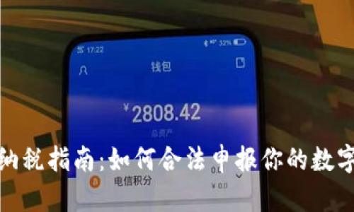 加密货币纳税指南：如何合法申报你的数字资产收入