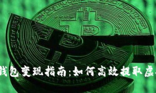 TP虚拟钱包变现指南：如何高效提取虚拟资产？