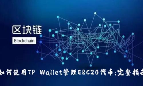 如何使用TP Wallet管理ERC20代币：完整指南