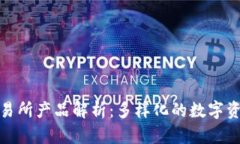 加密货币交易所产品解析：多样化的数字资产投