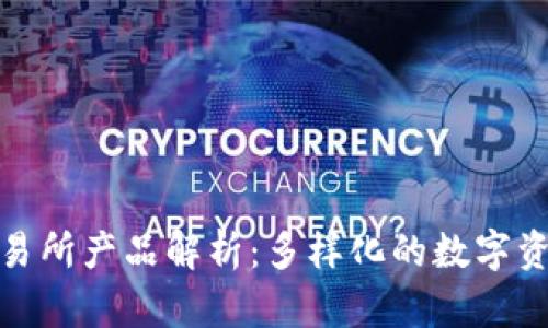 加密货币交易所产品解析：多样化的数字资产投资选项