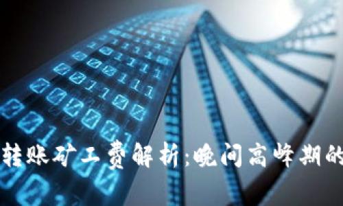 TPWallet转账矿工费解析：晚间高峰期的真实情况