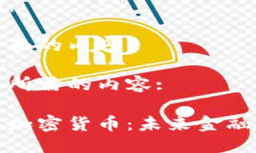 格式示例：

请替换下面的内容

以下是您所需的内容: 

dstt数字加密货币：未来金融的颠覆者