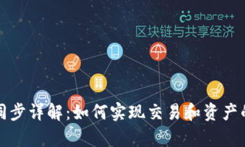 tpwallet同步详解：如何实现交易和资产的高效管理