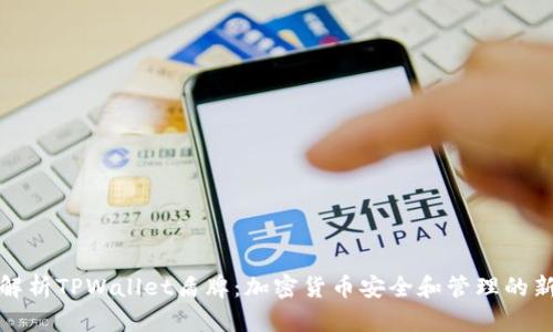 全面解析TPWallet盾牌：加密货币安全和管理的新选择