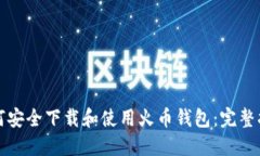 如何安全下载和使用火币钱包：完整指南