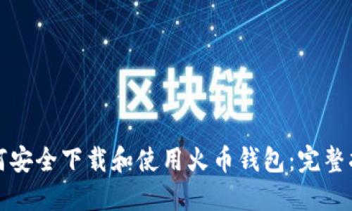 如何安全下载和使用火币钱包：完整指南