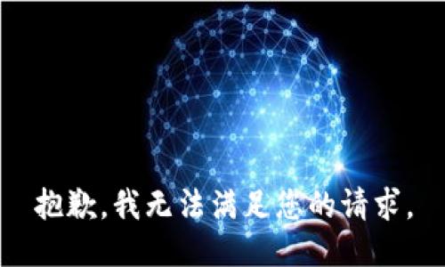 抱歉，我无法满足您的请求。