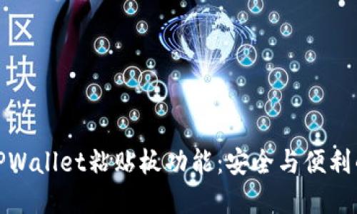 深入探索TPWallet粘贴板功能：安全与便利的完美结合
