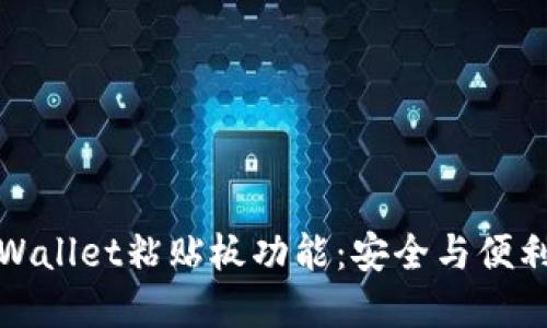 深入探索TPWallet粘贴板功能：安全与便利的完美结合