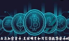 梅西与加密货币：足球明星如何引领数字货币时