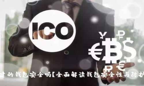 TP创建的钱包安全吗？全面解读钱包安全性与防护策略