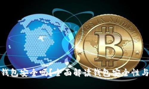 TP创建的钱包安全吗？全面解读钱包安全性与防护策略