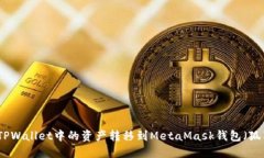 如何将TPWallet中的资产转移到MetaMask钱包（狐狸钱