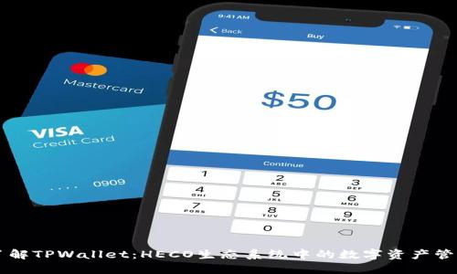 深入了解TPWallet：HECO生态系统中的数字资产管理平台