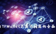 解决TPWallet不显示问题的全面指南