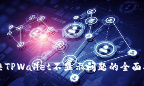 解决TPWallet不显示问题的全面指南