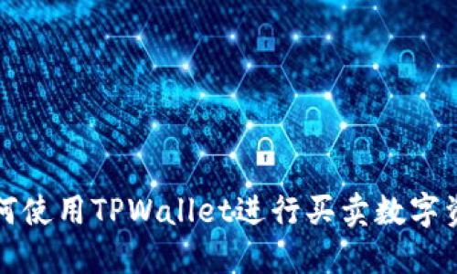 如何使用TPWallet进行买卖数字资产