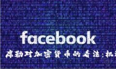 罗伯特·席勒对加密货币的看法：机遇与挑战