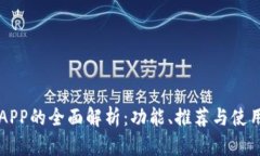 钱包APP的全面解析：功能、推荐与使用指南