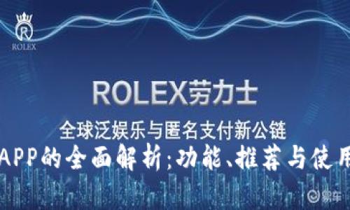 钱包APP的全面解析：功能、推荐与使用指南