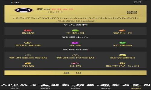 钱包APP的全面解析：功能、推荐与使用指南