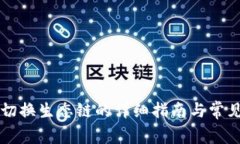 TPWallet切换生态链的详细指南与常见问题解答
