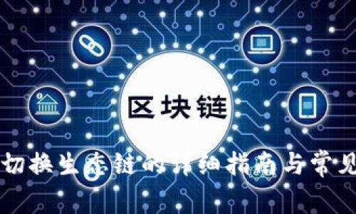 TPWallet切换生态链的详细指南与常见问题解答