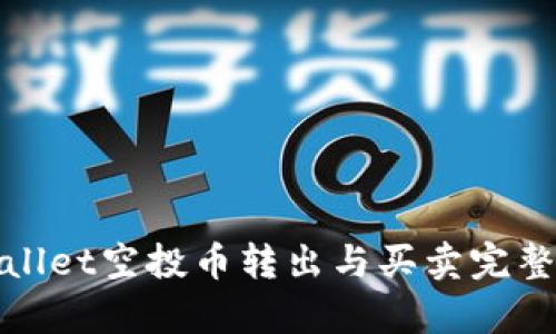 tpwallet空投币转出与买卖完整指南
