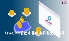 tpwallet空投币转出与买卖完整指南
